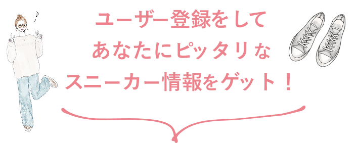 ユーザー登録をしてあなたにピッタリなスニーカー情報をゲット！
