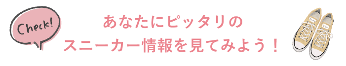 あなたにピッタリのスニーカー情報を見てみよう！