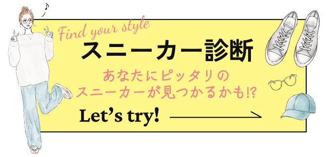 スニーカー診断ページへ