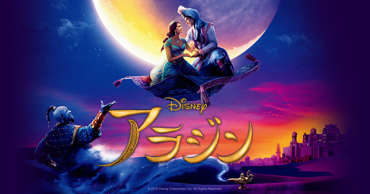6月7日全国公開！ディズニー不朽の名作『アラジン』ウィル・スミスらを