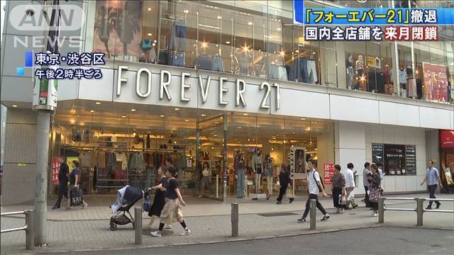 FOREVER21_JAPAN_CLOSING