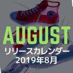 スニーカーカレンダー_スニーカーガール_AUGUST_2019_8_Sneaker_Calendar_Sneaker-girl.com