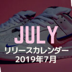 スニーカーカレンダー_スニーカーガール_July_2019_7_Sneaker_Calendar_Sneaker-girl.com