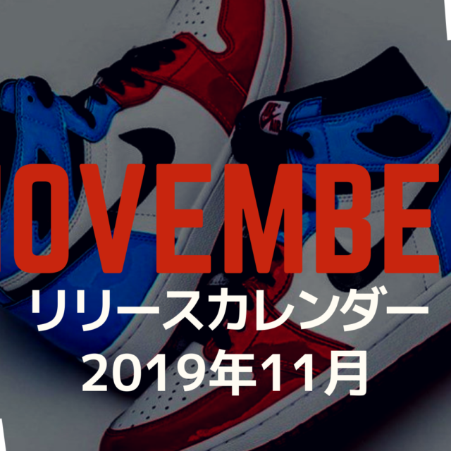 新作スニーカーリリース カレンダー (Sneaker_Release_Calendar_2019_nov)