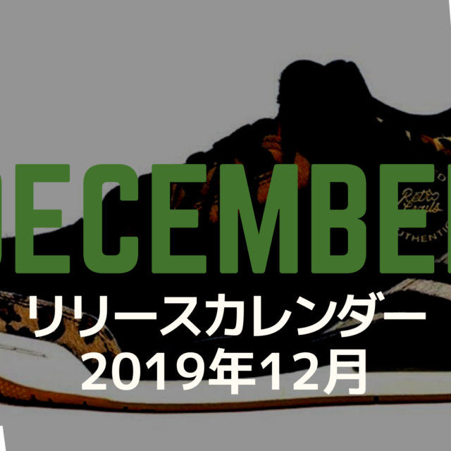 2019年12月新作スニーカーリリースカレンダー (December_2019_sneaker_release_calendar)