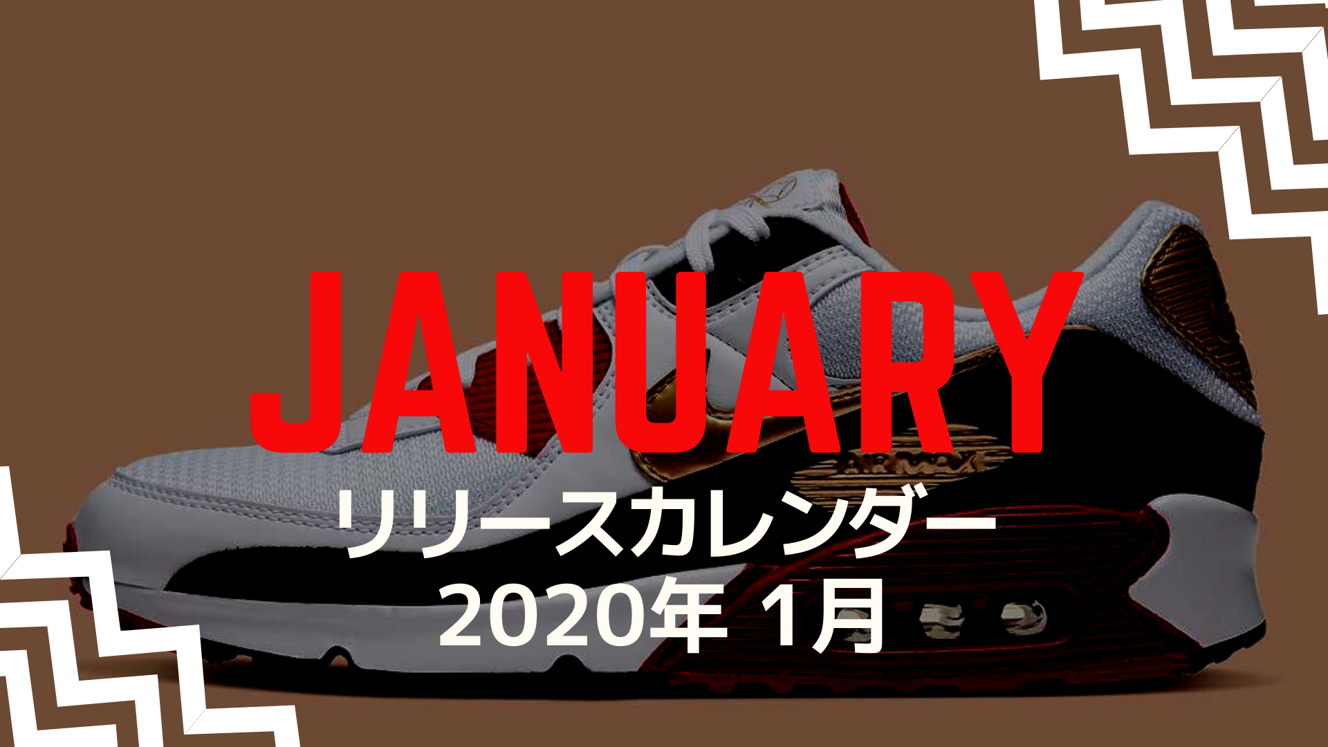 january sneaker releases 2020