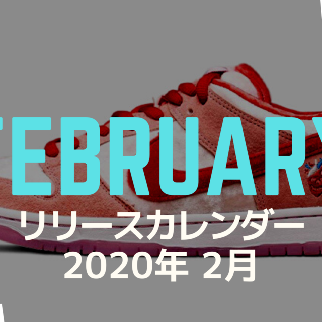 2020年2月の新作スニーカー・リリース情報カレンダー（SNEAKER_CALENDAR_2020_FEBRUARY）