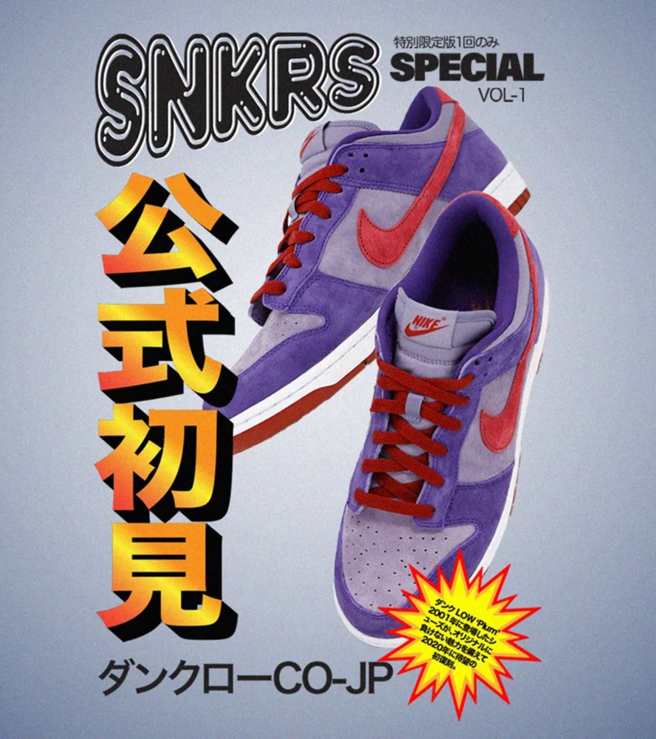 Nike Dunk Low “Plum” 2001’s Ugly Duckling Pack (ナイキ ダンク ロー “プラム” 2001 アグリー ダックリング パック)