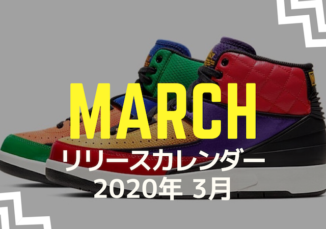 3月の新作スニーカー・リリースカレンダー (Sneaker_Release_Calendar_March_2020)