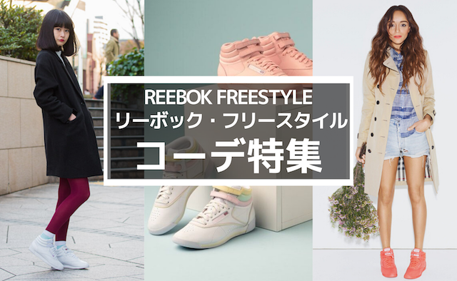 【Reebok Freestyle】リーボック・フリースタイルの着こなしおすすめ10選（Reebok_Freestyle_Fashion_Styles_osusume_banner）