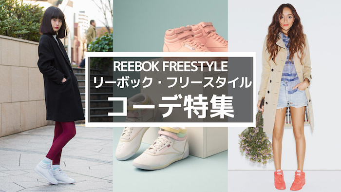 【Reebok Freestyle】リーボック・フリースタイルの着こなしおすすめ６選