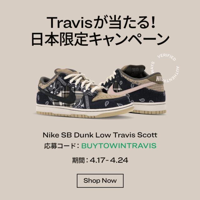 【Travis Scott x Nike SB Dunk Low】が抽選で当たる!? stockX / ストックエックス にてプレゼントキャンペーン（TravisScott-NikeSB-dunklow-JPN-2020-Promo-stockX-2020417-424）
