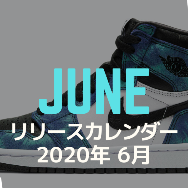 Sneaker Release Calendar 2020 June スニーカー リリース カレンダー 2020年 6月 最新 新作 まとめ 発売日