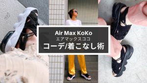 エアマックスココ の着こなし・コーデのおすすめ (Air Max Koko outfit styles)