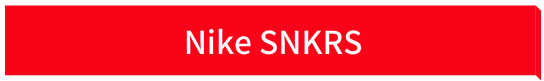 Nike SNKRS Buy Now ナイキ スニーカーズ 取扱店舗 購入 サイト