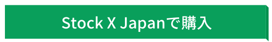Stock X Japan link to buy ストックエックス ジャパン 日本 購入 ボタン
