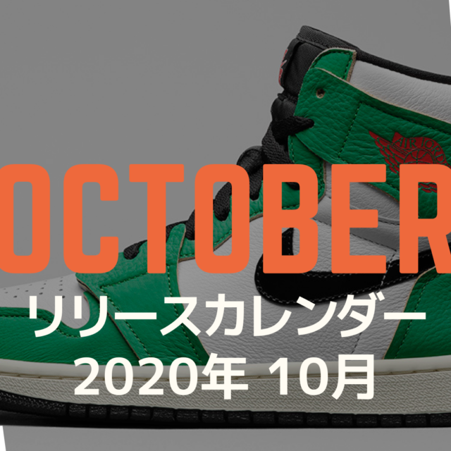 Sneaker Release Calendar October 2020 スニーカー リリース カレンダー 新作 10月 2020年