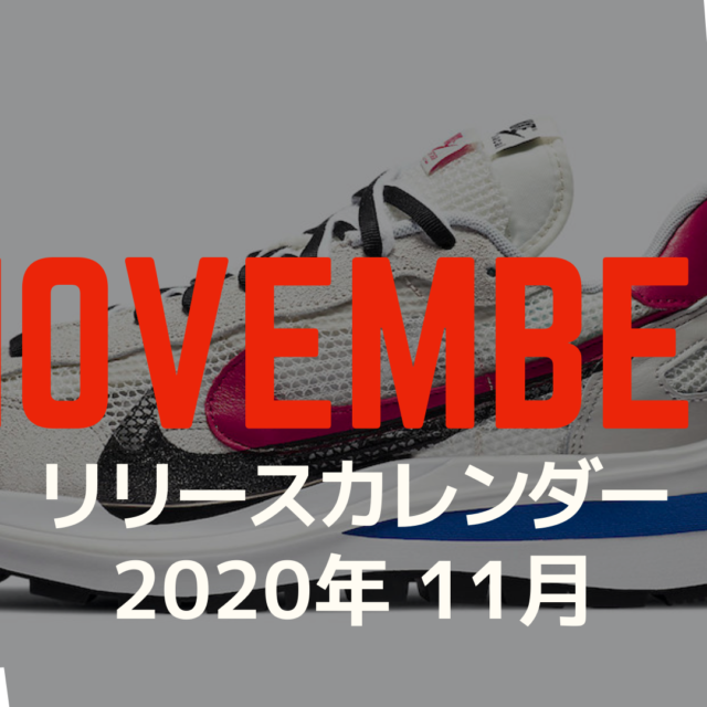 Sneaker Release Calendar November 2020 スニーカー リリース カレンダー 新作 11月 2020年