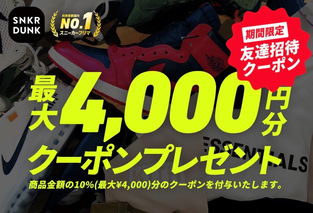 snkrdunk スニダン 4000円 クーポン 