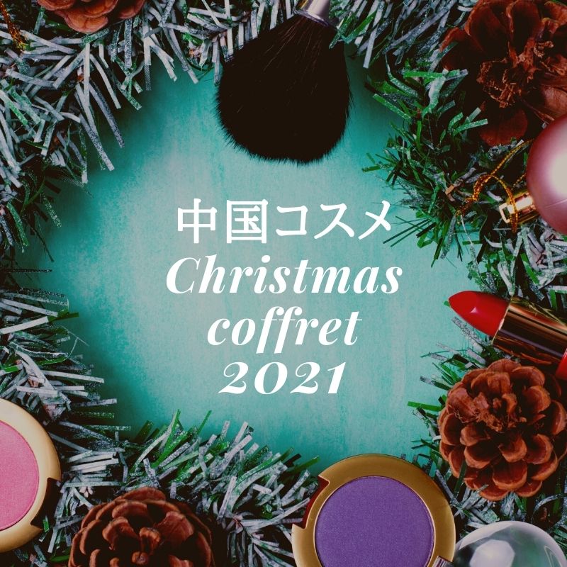 【2021年クリスマスコフレ】中国コスメブランドのおすすめ限定アイテムまとめ