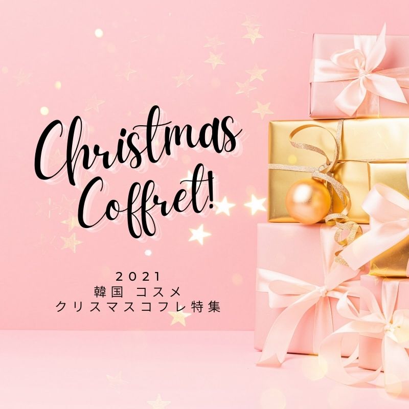 【2021年クリスマスコフレ特集】韓国コスメのホリデー限定コレクションまとめ