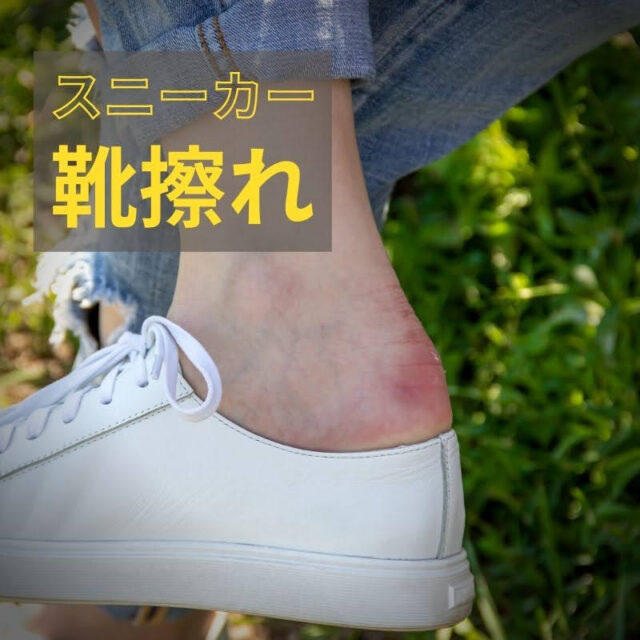 スニーカーの靴擦れを解決 sneakers_kutsuzure_main
