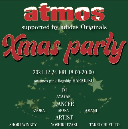 12月23日,24日開催【atmos pink × adidas】豪華ゲストを迎えたダンスワークショップやクリスマスパーティーは必見