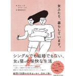 韓国 エッセイ 女ふたり、暮らしています。 おすすめ korean essay by hana sunwoo book image