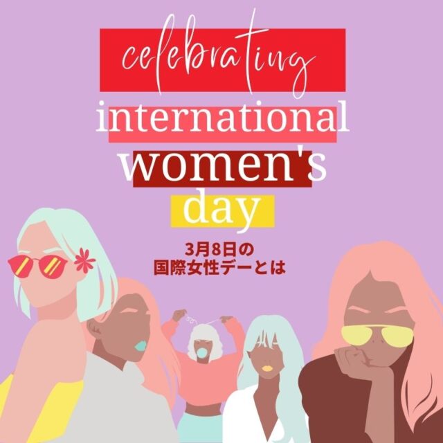 【3月8日の国際女性デーとは】女性の権利と地位向上の歴史を称え、女性に感謝する日！