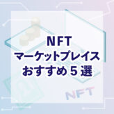 NFTマーケットプレイスおすすめ5選　NFT-marketplace-5