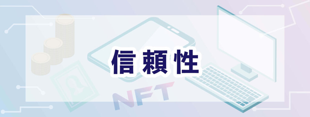 NFT_信頼性