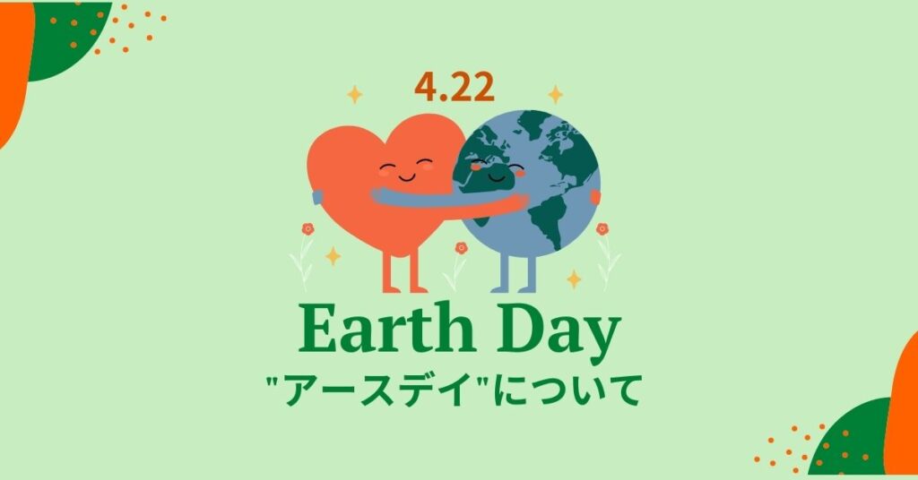 4月22日の【Earth Day (アースデー) とは】地球環境を世界のみんなで考える