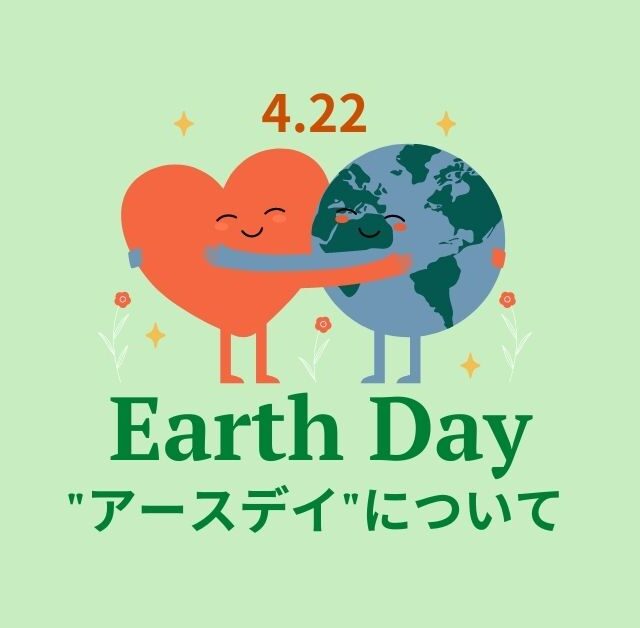 4月22日の【Earth Day (アースデー) とは】地球環境を世界のみんなで考える