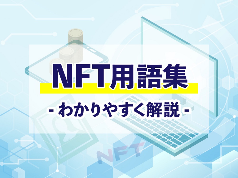 【NFT用語集】初心者にもわかりやすくご紹介！