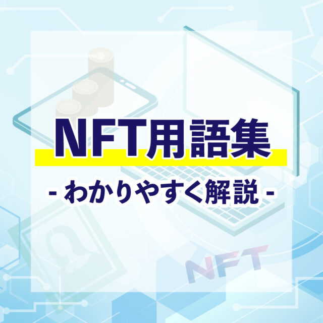 NFT用語集 nft-glossary-02