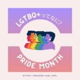 LGBTQ Pride Month SNKRGIRL image featured プライド月間 セクシャルマイノリティ