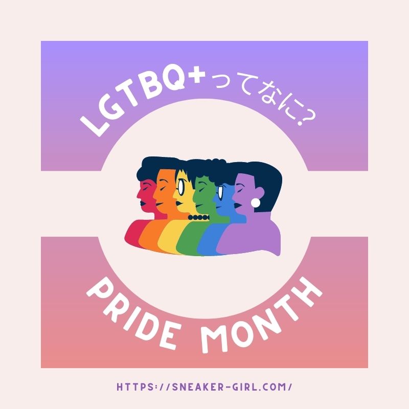 【LGBTQ+ってなに？】Qの意味や多様なセクシュアリティ、日本国内の課題、支援団体も