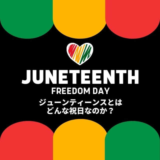 【Juneteenth (ジューンティーンス)とは？】6月19日の黒人奴隷解放を祝す日について知る