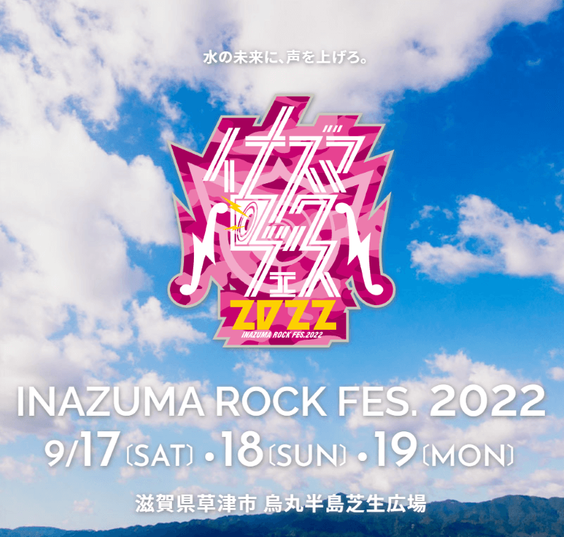 「イナズマロック フェス 2022」西日本最大級の野外音楽フェス！9/17・18・19開催