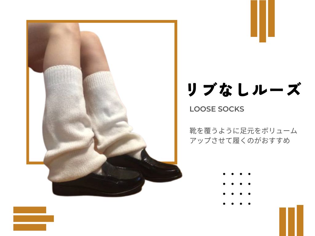 ルーズソックス　リブなしloosesocks-lib-02