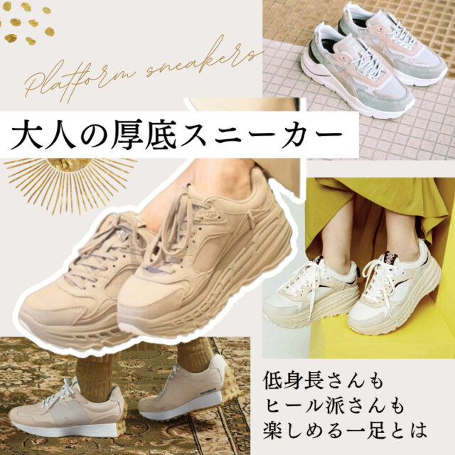 大人の厚底スニーカー platform_sneakers