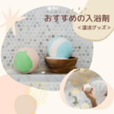 Bath Bomb item featured image 入浴剤 おすすめ 温活 グッズ