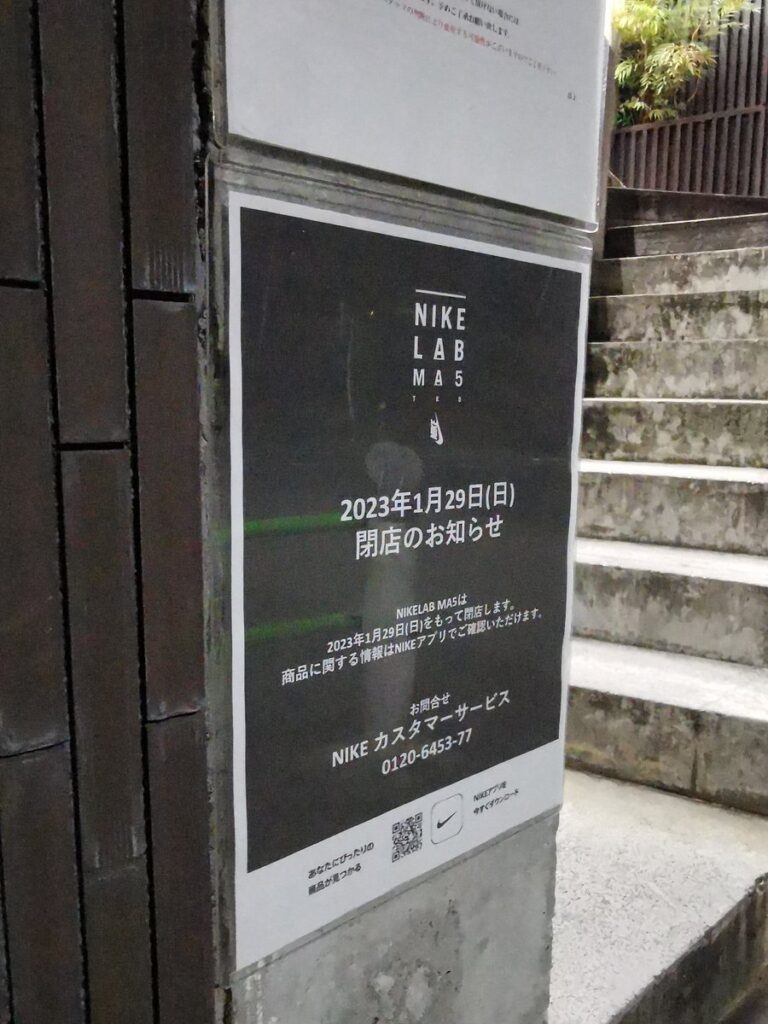 東京・南青山の【NIKELAB MA5】が1月29日をもって閉店