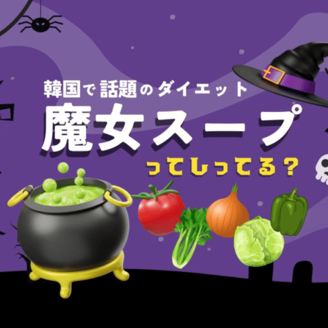 韓国で話題「魔女スープ」ダイエットって？無理な食事制限はナシ× 超簡単レシピ&成功のコツを紹介