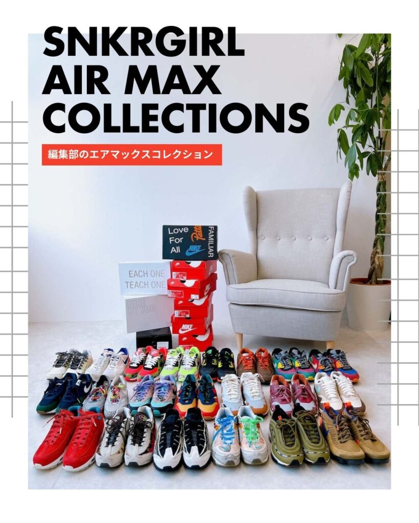 公開【編集部の Air Max コレクション】スタッフが集めたエアマックスを一挙に披露！