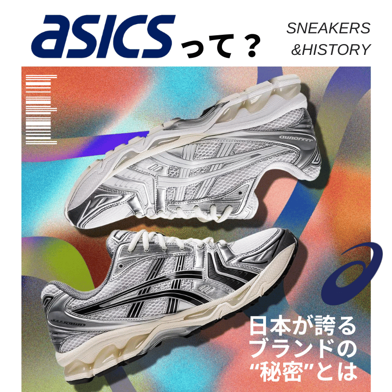 日本が誇る「Asics」って？人気ブランドの歴史を転換点となったシューズたちと共に振り返る
