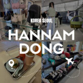 Seoul Korea Hannam-dong store ソウル 韓国 ハンナムドン 漢南洞 人気 エリア おすすめ