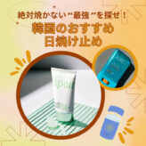 Korean Cosmetics Sunscreen SNKRGIRL 日焼け止め おすすめ 人気 韓国 コスメ