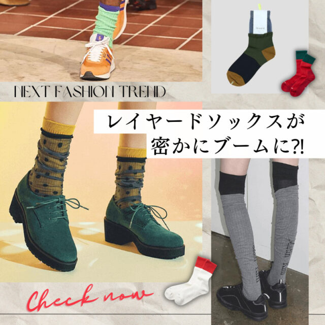 Layered socks styling idea featured image レイヤードソックス 靴下 スタイリング コーディネート
