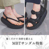 MBT Sandal Featured Image MBTサンダル ソール おすすめ 人気